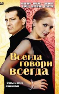 Всегда говори «всегда»