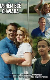 Начнём всё сначала