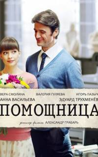 Помощница