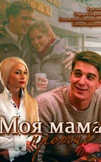 смотреть Моя мама против