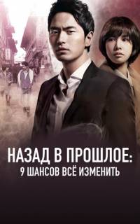 смотреть Назад в прошлое: 9 шансов всё изменить