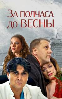 За полчаса до весны