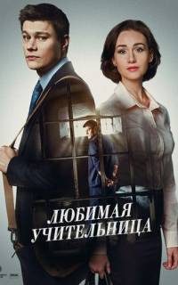 смотреть Любимая учительница
