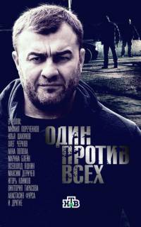 Один против всех