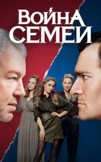 смотреть Война семей