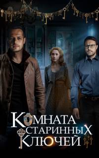 Комната старинных ключей
