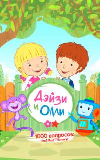Дейзи и Олли