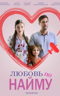 смотреть Любовь по найму