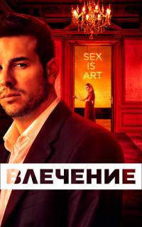 смотреть Влечение