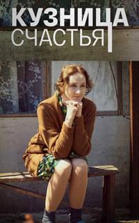 Кузница счастья