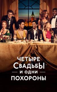 Четыре свадьбы и одни похороны