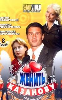 Женить Казанову