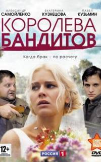 Королева бандитов