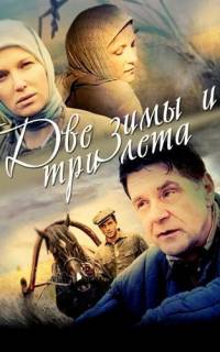 Две зимы и три лета