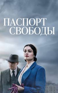 смотреть Паспорт Свободы