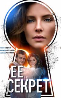 Ее секрет