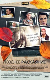 смотреть Позднее раскаяние