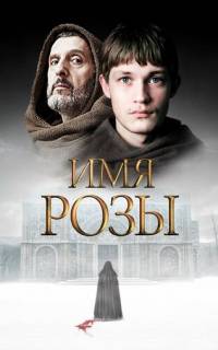 Имя розы