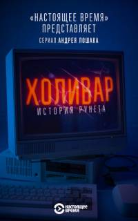 Холивар. История рунета