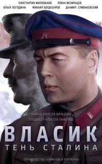 Власик. Тень Сталина