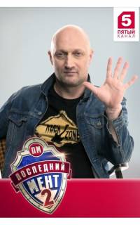 Последний мент