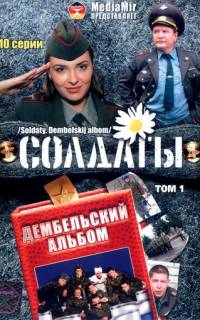 смотреть Солдаты. Дембельский альбом