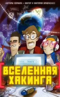 Вселенная Хакинга
