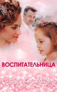Воспитательница