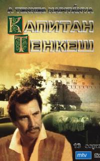 Капитан Тенкеш