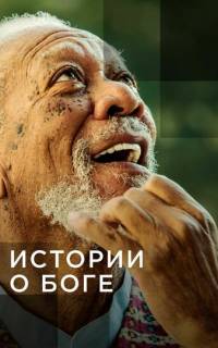 смотреть Истории о Боге с Морганом Фриманом