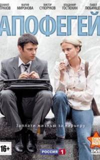 смотреть Апофегей 