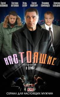 Настоящие