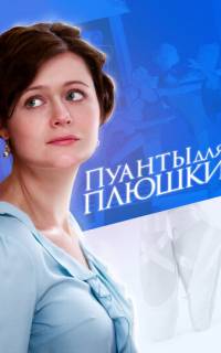 смотреть Пуанты для Плюшки