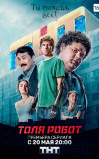 смотреть Толя-робот