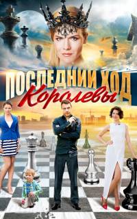 Последний ход королевы