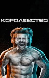 смотреть Королевство