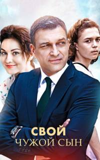 Свой чужой сын