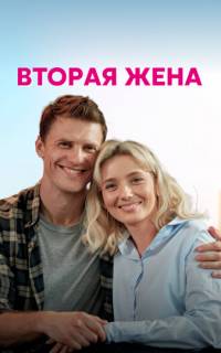 Вторая жена