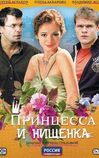 Принцесса и нищенка