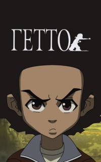 Гетто