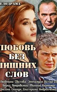 Любовь без лишних слов