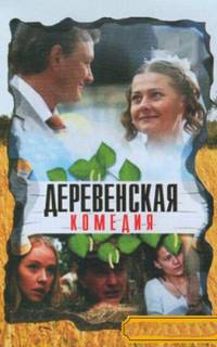 Деревенская комедия