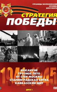 Стратегия Победы