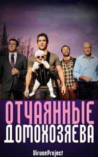 Отчаянные домохозяева