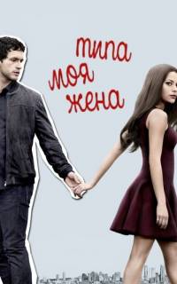 смотреть Типа моя жена