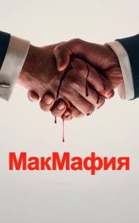 смотреть МакМафия