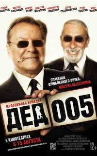 Дед 005