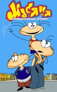 смотреть Масяня