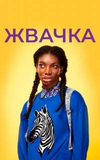 смотреть Жевательная резинка