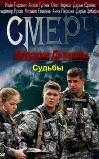Морские дьяволы. Смерч. Судьбы